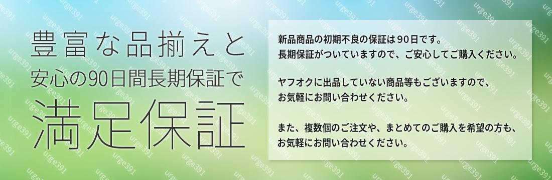 満足保証